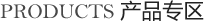 產(chǎn)品專(zhuān)區(qū)