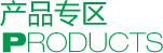 產(chǎn)品專區(qū)