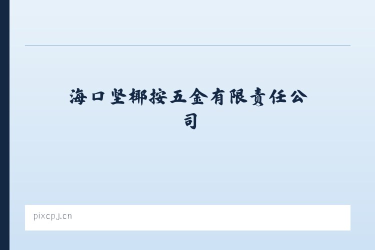 海口坚椰按五金有限责任公司 列表图
