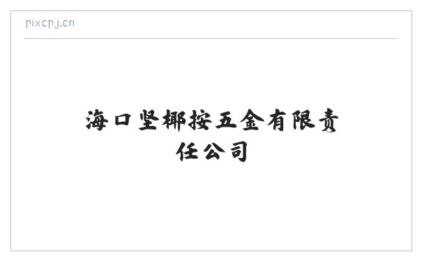 海口坚椰按五金有限责任公司 缩略图